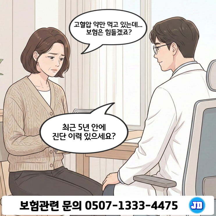  고혈압 약 먹고 있으면 보험 가입 못할까? 유병자 보험 3-2-5 기준부터 일반보험 심사 차이까지 완전 정리