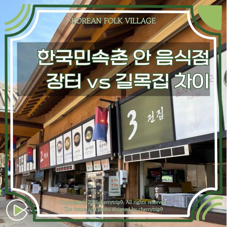  용인 한국민속촌 내부 식당 장터 vs 길목집 차이와 해물파전에 동동주 후기