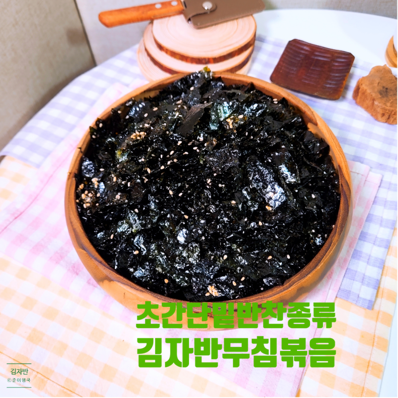김자반 볶음 만들기 오래된 눅눅한 김무침 밑반찬 레시피