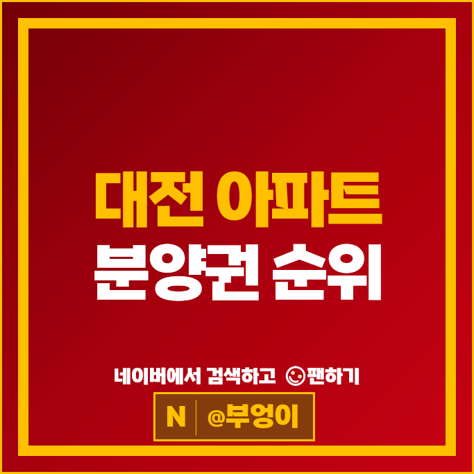 대전 아파트 분양권 매매 순위 도안푸르지오디아델29블록 시세
