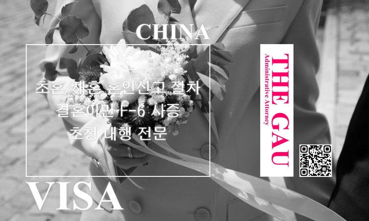  중국 국적자와의 국제결혼: 초혼 및 재혼 혼인신고 절차와 결혼이민 F-6 사증 초청 대행 전문