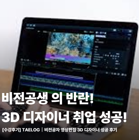  비전공자 탈출! 강남컴퓨터학원에서 영상편집 배우고 3D디자이너 취업 성공!