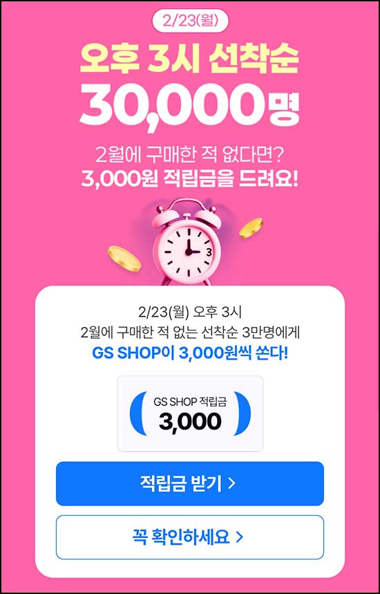  GS샵 2월 미구매고객(적립금 3천원 3만명)선착 오후3시~