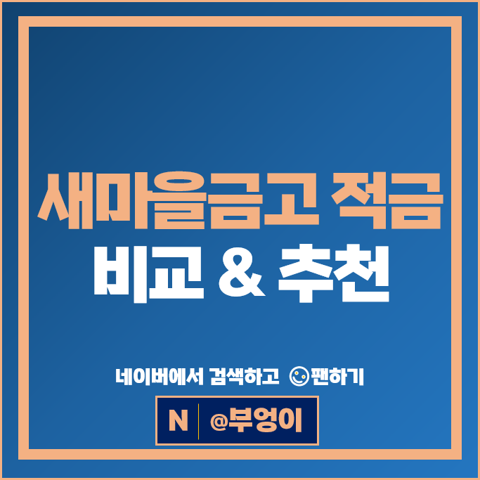 새마을금고 자유적금 금리 비교 고금리 적금 특판 추천