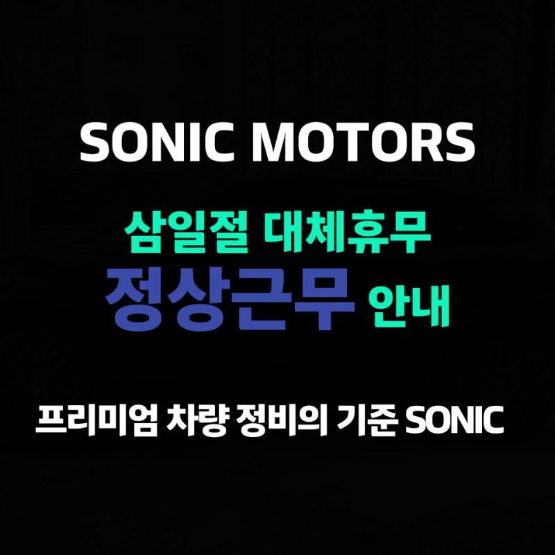 소닉모터스 3월 2일 (삼일절 대체휴일) 정상근무 안내 [강남,도곡, 서초BP 센터]