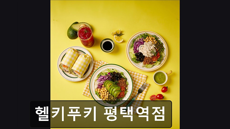 헬키푸키 평택역점 사진 1
