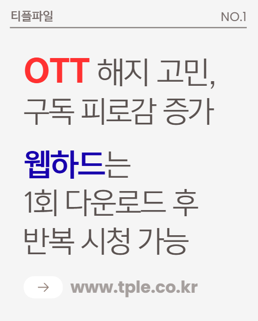  OTT해지 고민 후 본 웹하드 순위, 요금절약 관점 비교