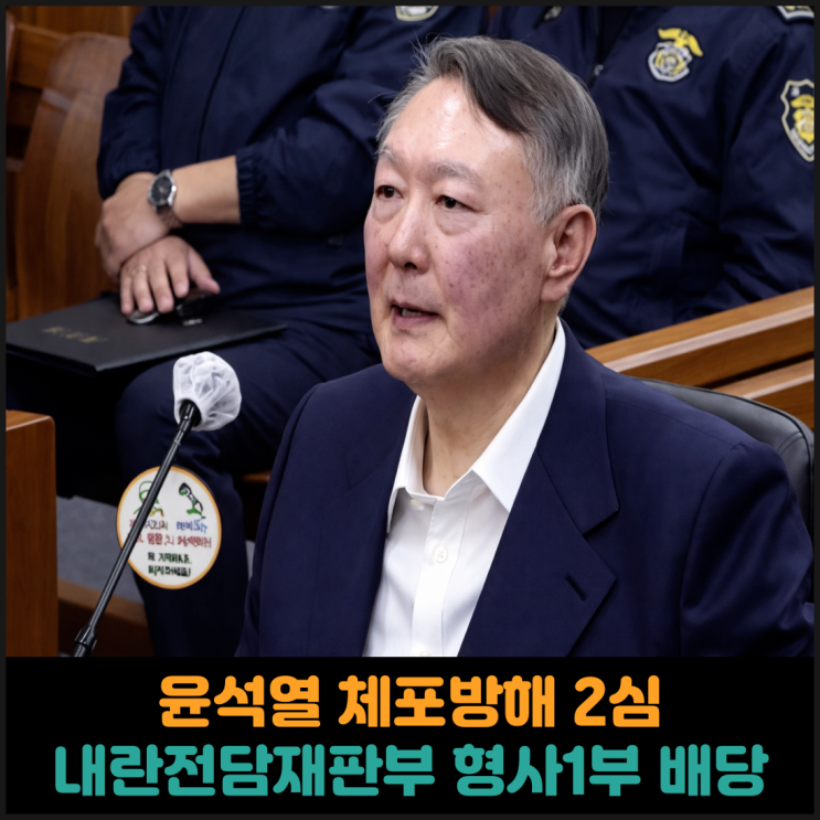  윤석열 체포방해 2심, 서울고등법원 내란전담재판부 형사1부 배당