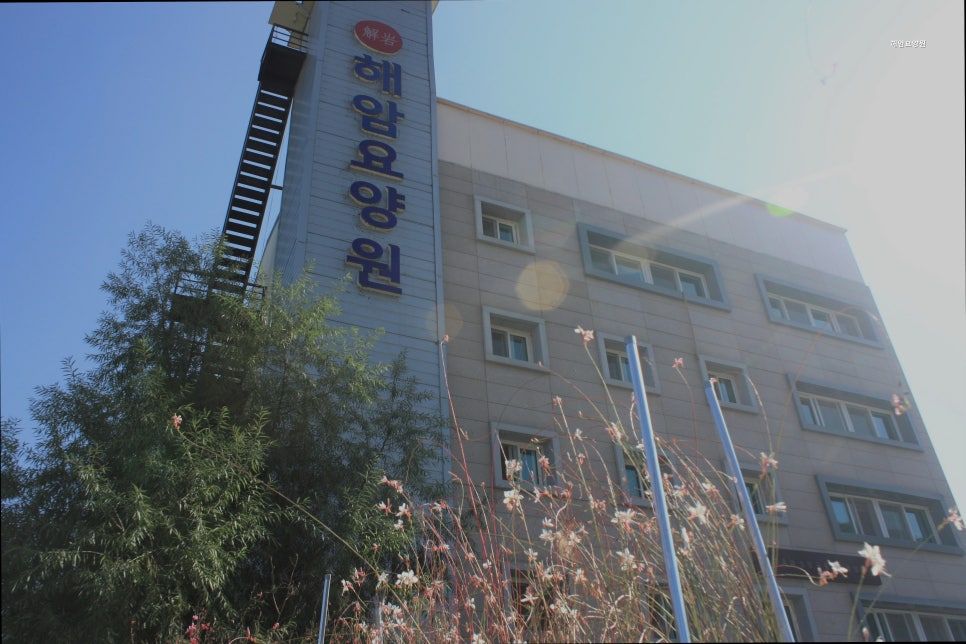 해암요양원 사진 1