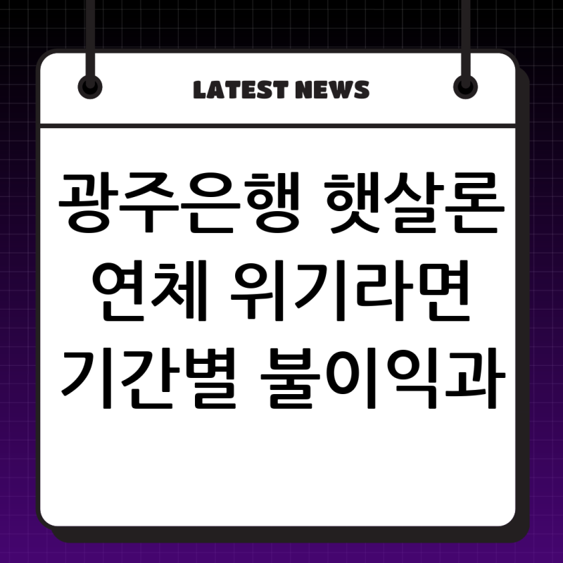 광주은행 햇살론 미납시 필독: 연체 기간별 불이익과 신용회복을 위한 현실적인 해결책 총정....