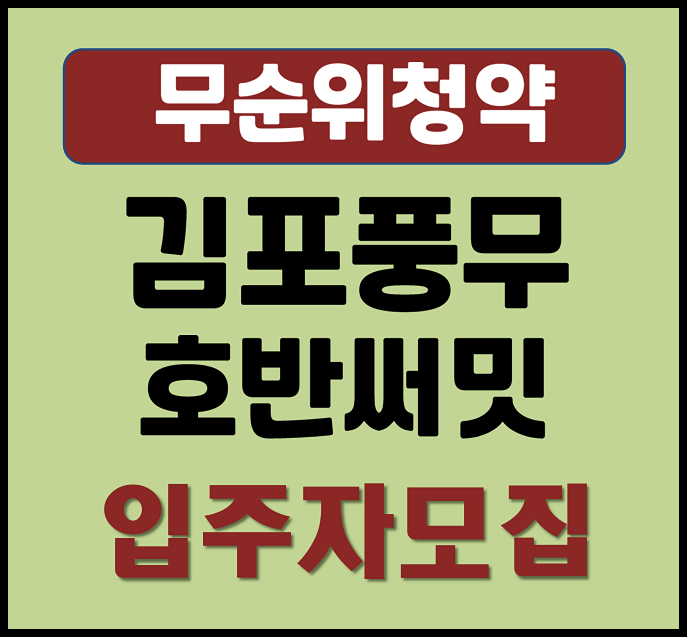  김포 풍무 호반써밋 B5블록 분양가 무순위 청약 3세대