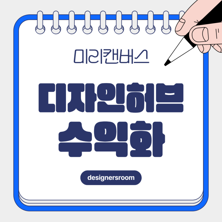  “미리캔버스 디자인허브 수익, 초보자 부업으로 가능한가? (기여자 등록부터 해지까지)”