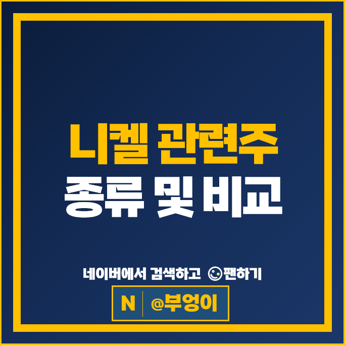 원자재 니켈 관련주 POSCO 주가 포스코인터내셔널 주식