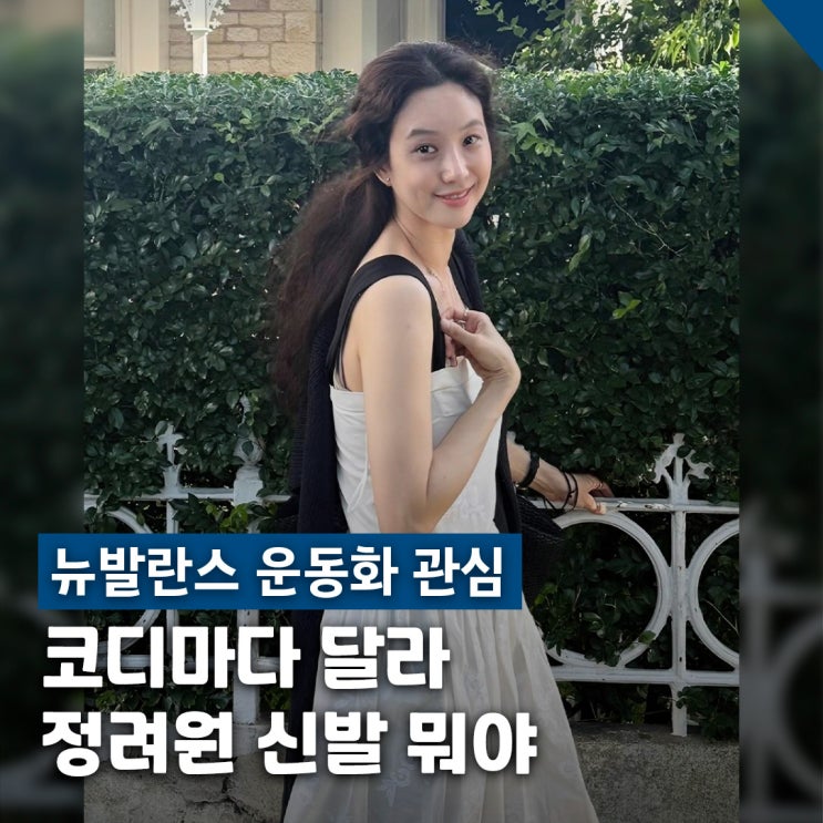  정려원 뉴발란스 관심 운동화, 860 204L 1906 착용 모델 정리