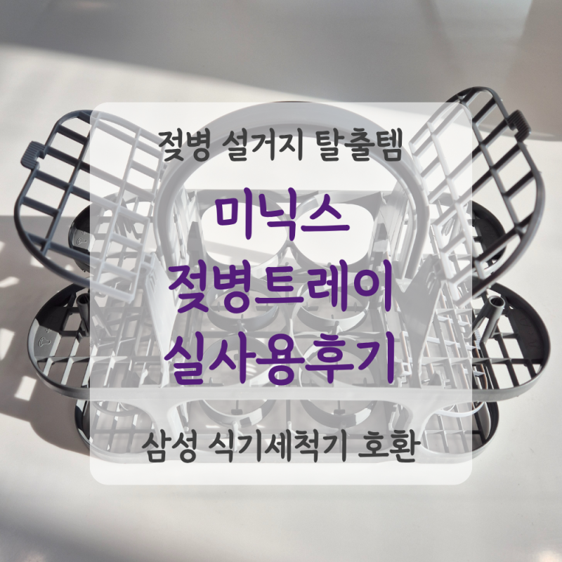 젖병세척기 대신 미닉스 젖병트레이 사용 후기 (삼성 식기세척기 호환 / 가성비 비교)