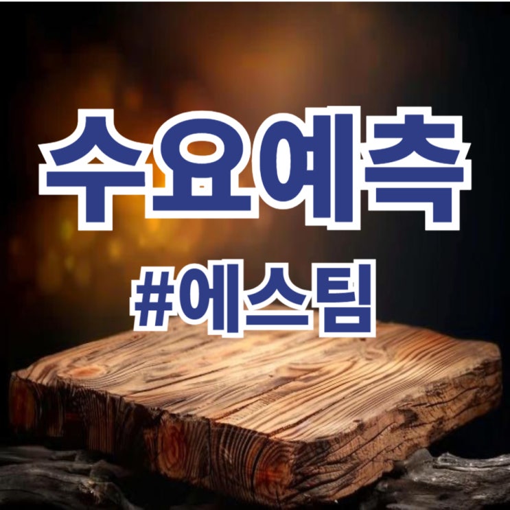  에스팀, 수요예측 1,335대 1 공모가 8,500원 확정(한국투자증권)