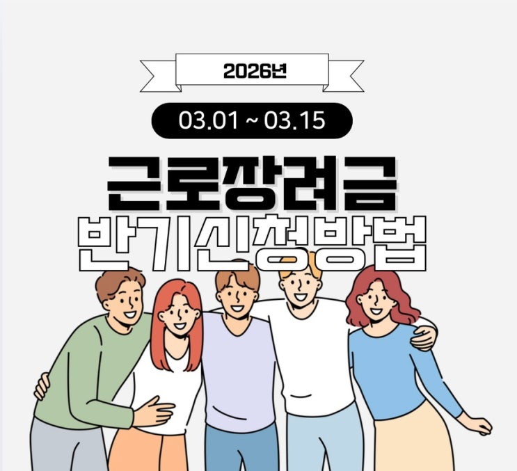  2026년 근로장려금 반기 신청 총정리! 자격 요건부터 최대 330만 원 받는 꿀팁까지 