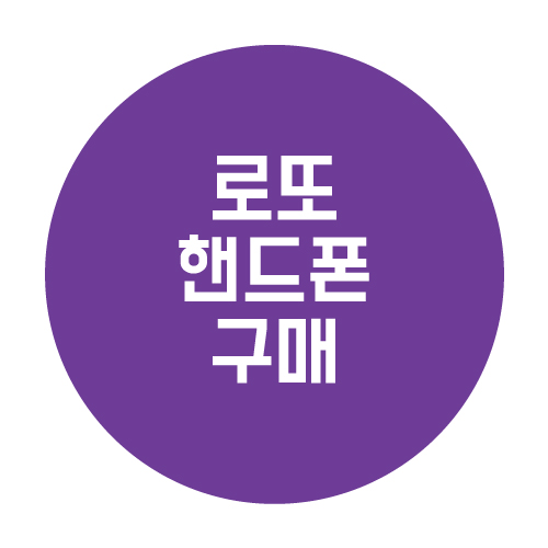  이제는 로또 핸드폰으로 구입 가능