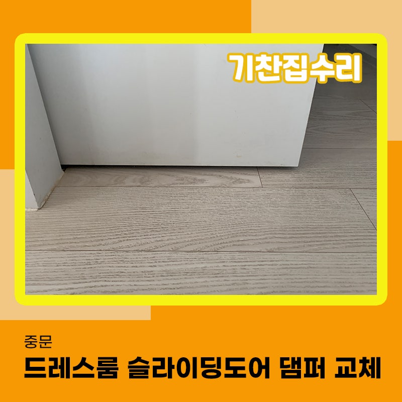 중문수리업체추천 드레스룸 슬라이딩도어 전문가를 찾는다면