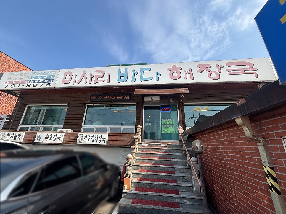 미사리바다해장국 사진 2