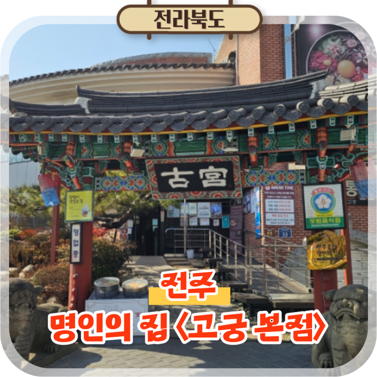  전주 여행 필수 먹거리 비빔밥 맛집 추천, 고궁 본점