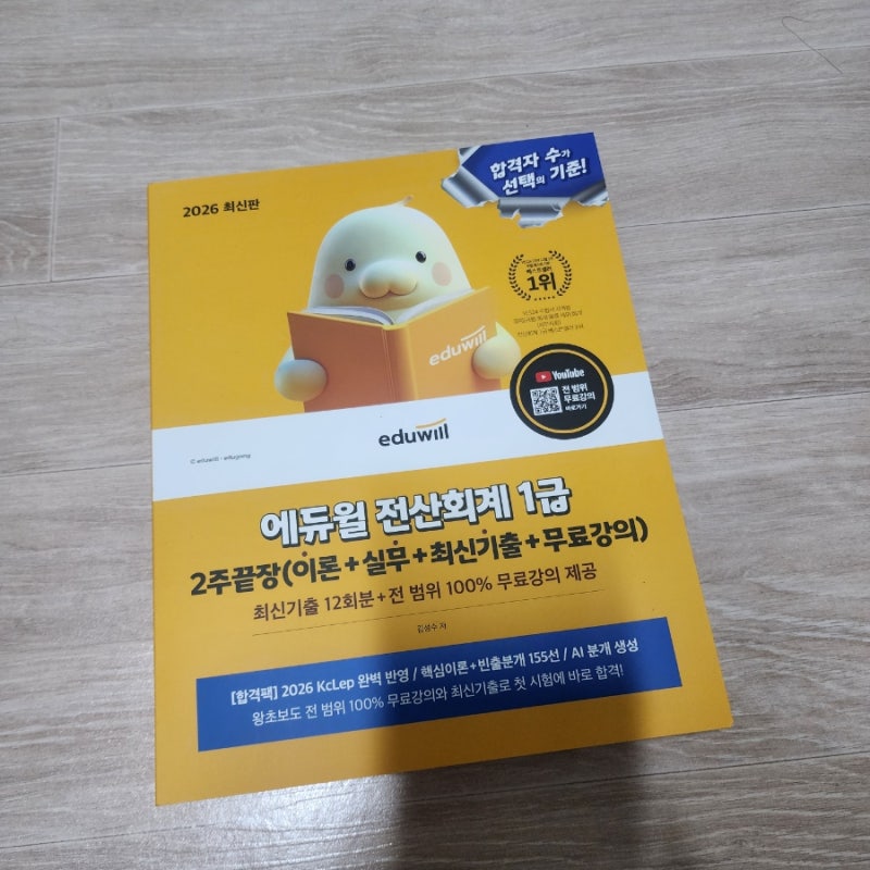 [전산회계 1급 독학] 비전공자 2주 전사 후기. 에듀윌 2주끝장으로 125회차 기출문제까지 완벽 ....
