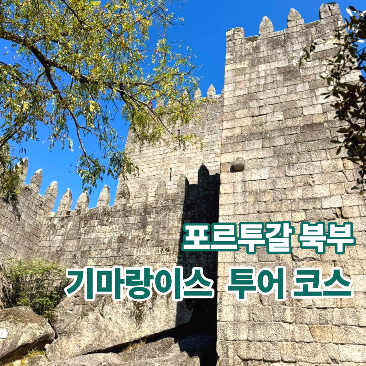  포르투갈 기마랑이스 당일치기 여행 코스 및 기념품 추천