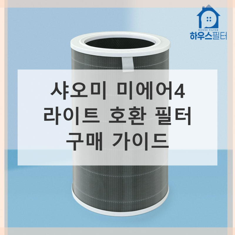 샤오미 미에어4 라이트 필터, 제대로 알아본 구매 가이드!