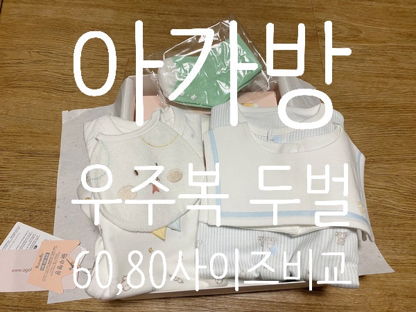 아가방 아기 우주복 두벌 선물 후기 (60, 80 사이즈 비교)