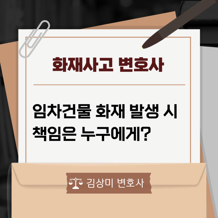  [부산/울산/경남 화재사고 변호사] 임차건물 화재 발생 시 책임은 누구에게?