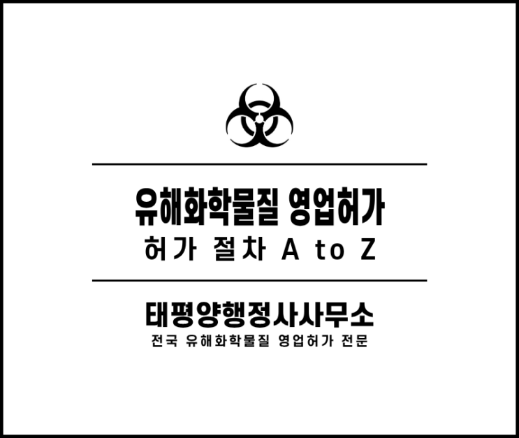  유해화학물질 영업허가 절차 A to Z - 환경청 환경공단 화학안전원 역할 구분