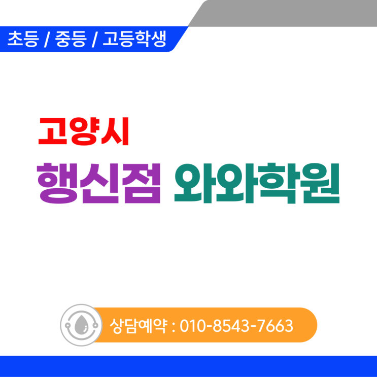  행신동 영어 수학학원 행신와와 아는 척하는 아이의 위험한 공부