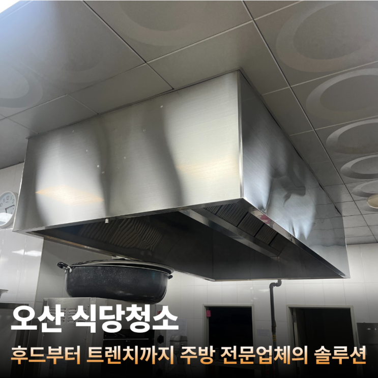  오산 식당청소, 후드부터 트렌치까지 주방 전문업체의 솔루션