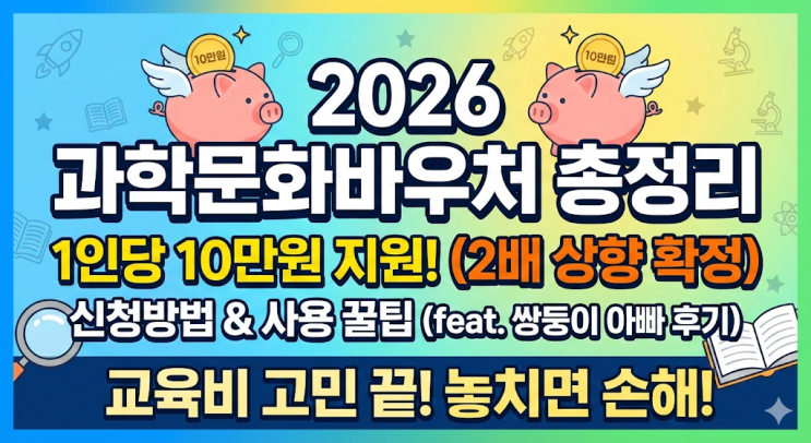  2026년 과학문화바우처 대상 및 신청방법 총정리, 쌍둥이 아빠의 10만원 지원금 현실 후기
