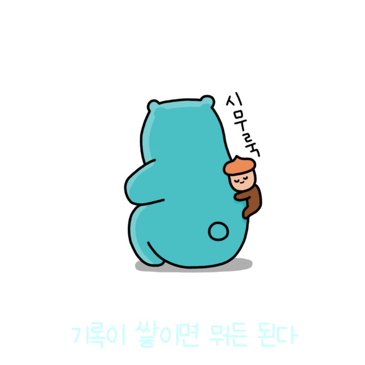  매일 글쓰기 0310