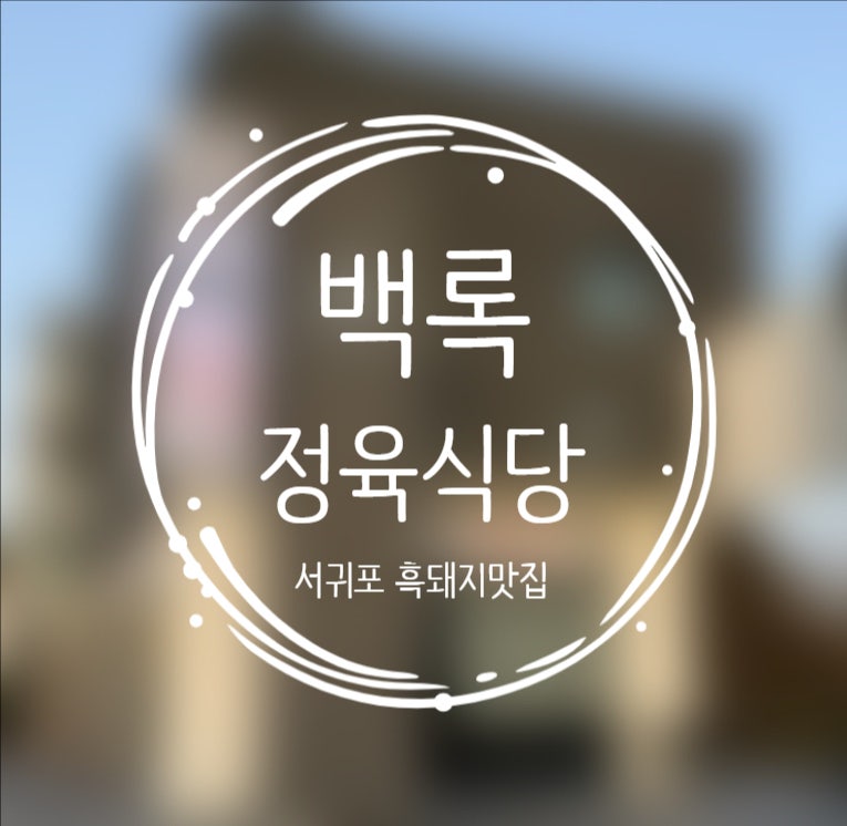 백록정육식당 사진 1