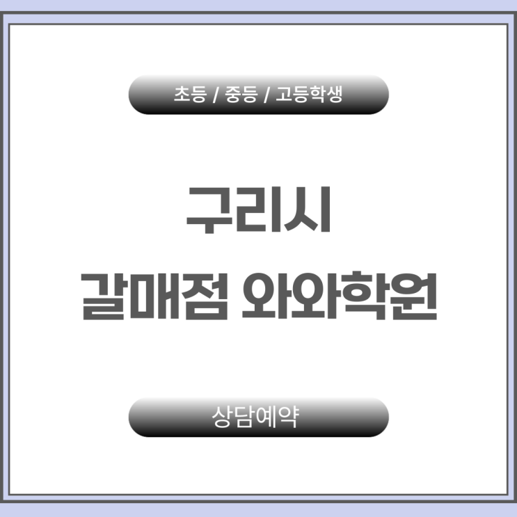  갈매동 중학생 영어 수학학원 갈매와와 시험만 보면 실수?