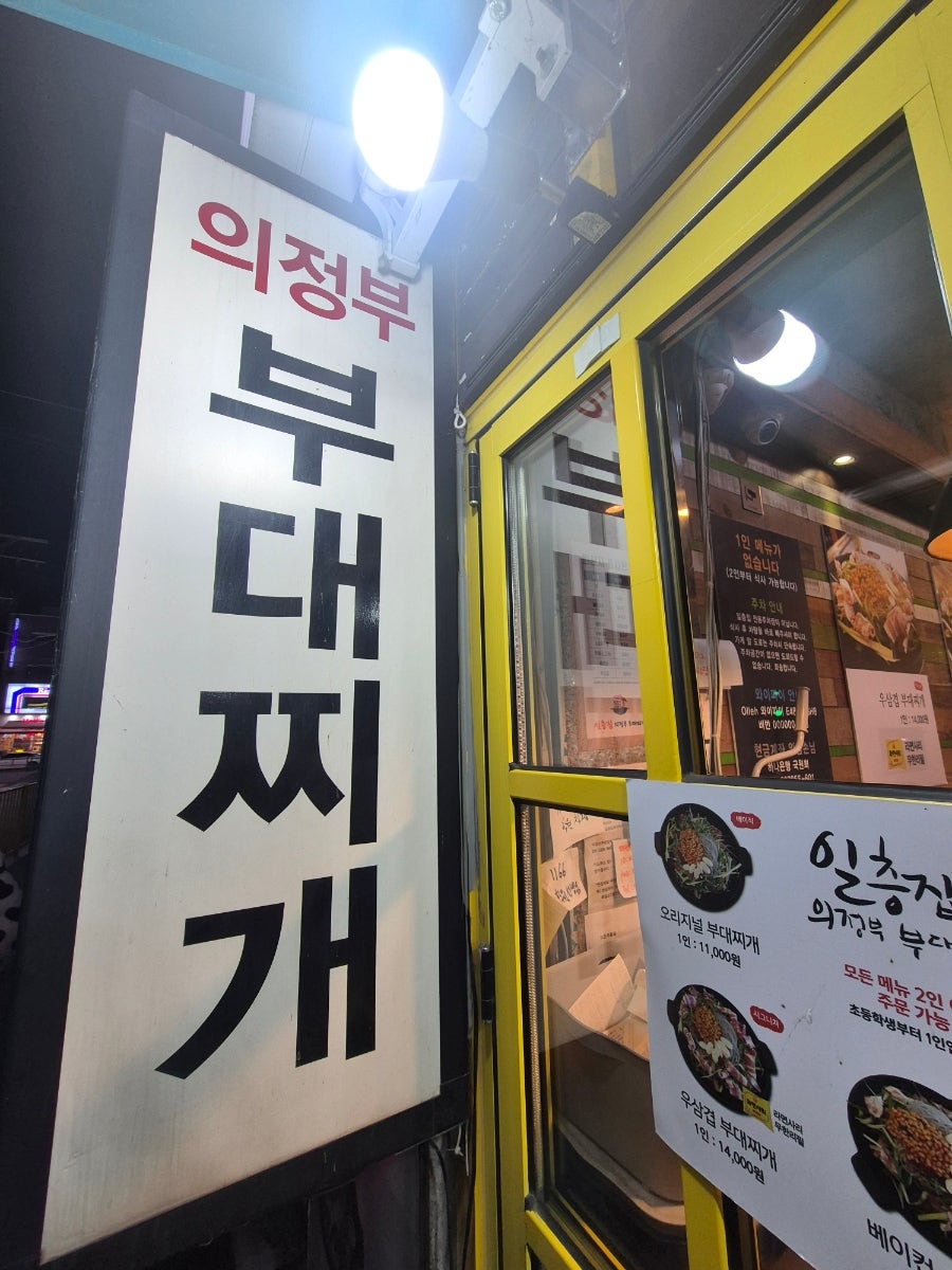 일층집의정부부대찌개 사진 2