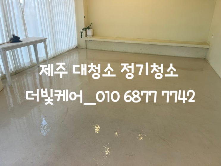  제주도 청소업체ㅣ더빛케어의 만족스러운 대청소와 정기청소:)