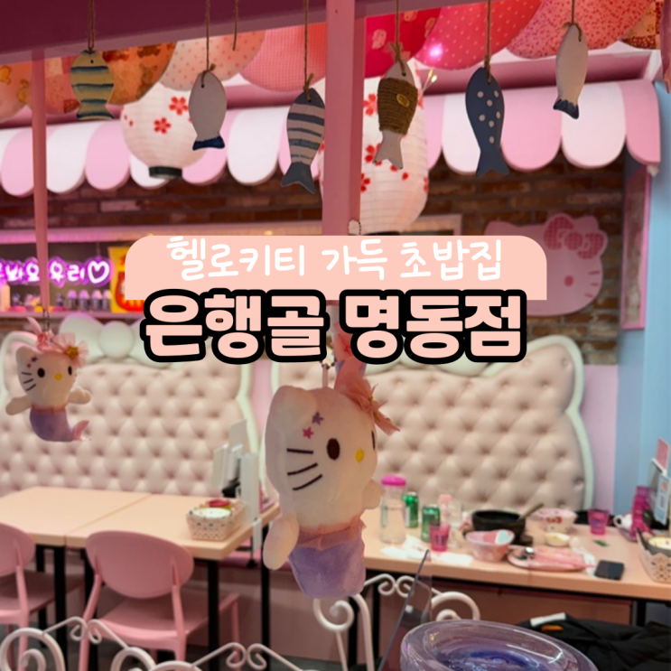  헬로키티 가득 초밥집 명동 은행골 맛은 없는듯