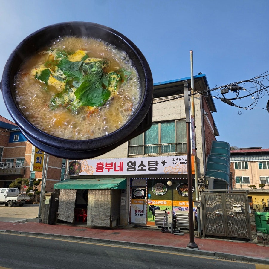 흥부네염소탕 사진 1