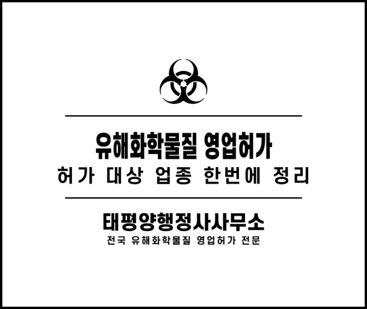  유해화학물질 영업허가 - 허가 대상 업종 한번에 정리 (운반업, 판매업, 사용업, 제조업, 보관/저장업)