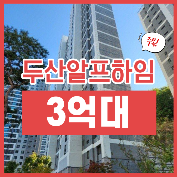  두산알프하임 경매 정보, 언덕이라고 까이는 단지?
