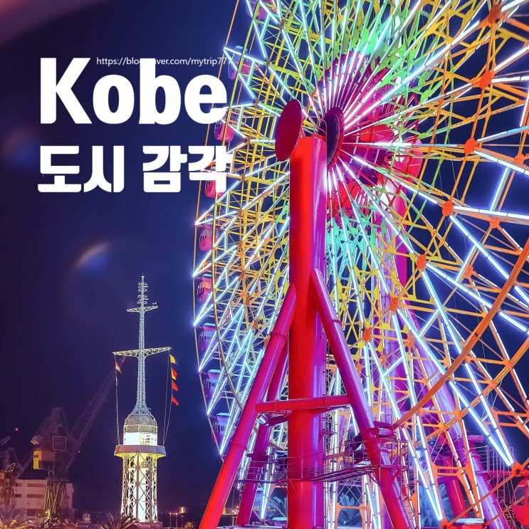  ① 고베 여행 이렇게 시작하세요｜위치·코스·도시 특징 정리