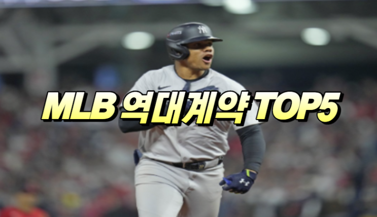  MLB 메이저리그 역대 계약 총액 TOP5