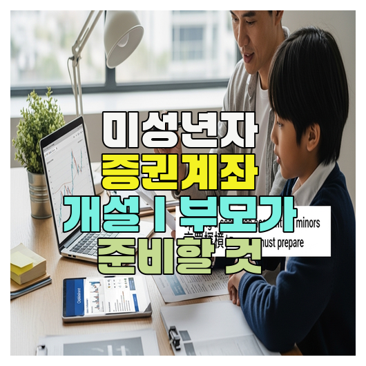  미성년자 증권계좌 개설｜부모가 준비할 것