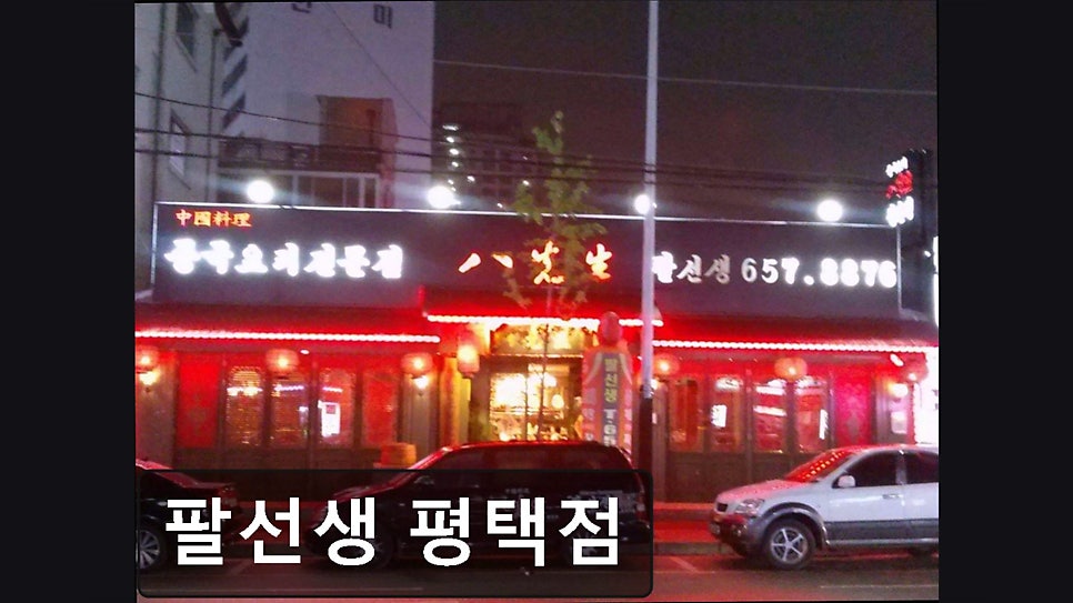 팔선생 사진 4