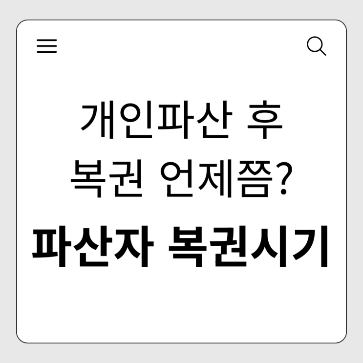  파산자 복권시기, 언제쯤 경제적 자유를 되찾을 수 있을까?