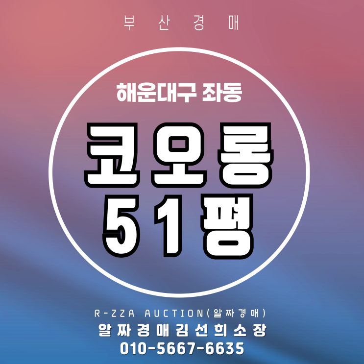  해운대 코오롱 51평, 선도지구 기대감 속 경매로 잡는 기회