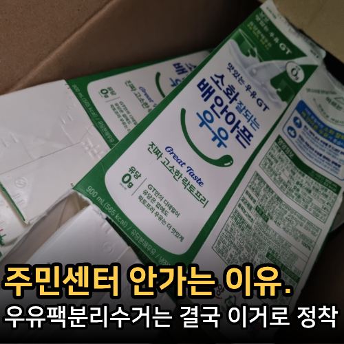  우유팩분리수거 제대로 하는 법, 멸균팩분리수거부터 새가버치 활용까지